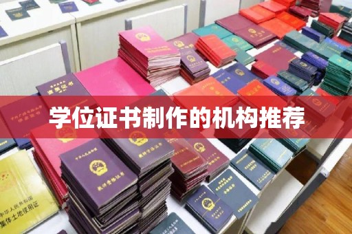 密云学位证书制作的机构推荐