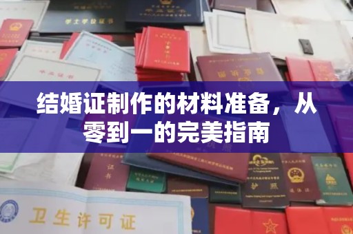 望谟结婚证制作的材料准备，从零到一的完美指南