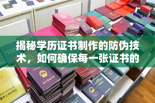 裕安揭秘学历证书制作的防伪技术，如何确保每一张证书的真实性