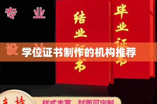 林西学位证书制作的机构推荐